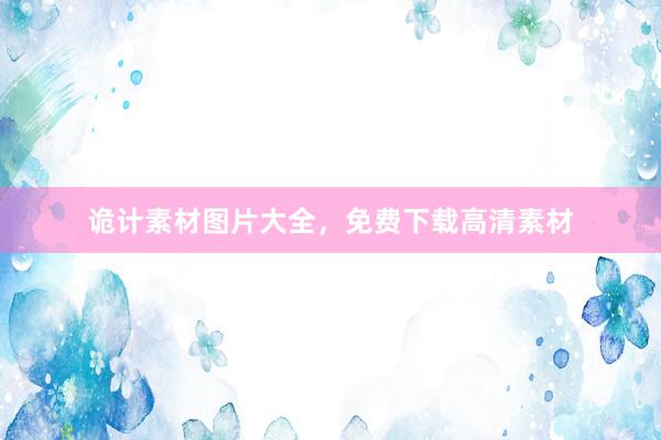 诡计素材图片大全，免费下载高清素材