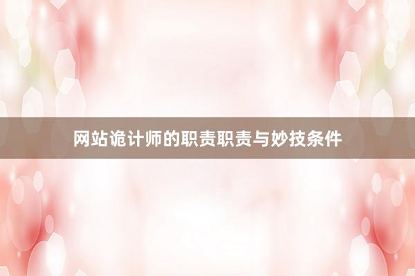 网站诡计师的职责职责与妙技条件