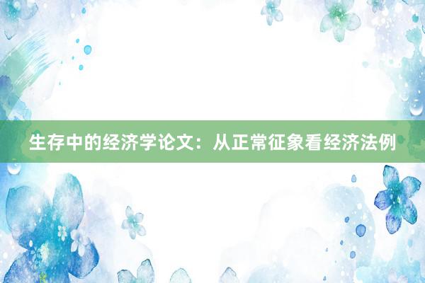 生存中的经济学论文：从正常征象看经济法例